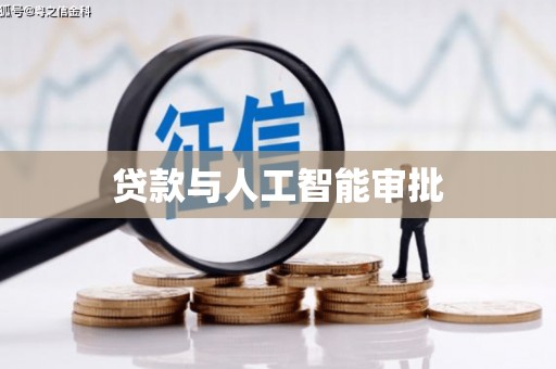 温宿贷款与人工智能审批