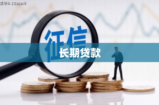 屏南长期贷款