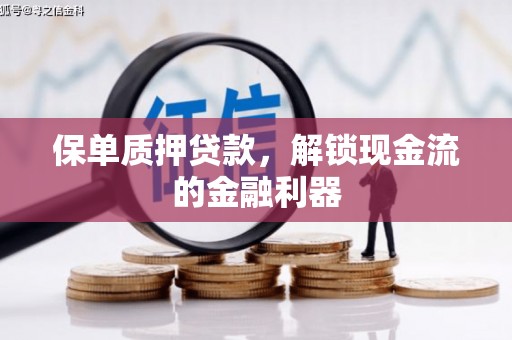 曲麻莱保单质押贷款，解锁现金流的金融利器