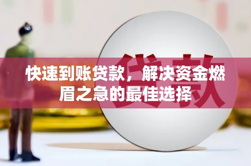 邗江快速到账贷款，解决资金燃眉之急的最佳选择
