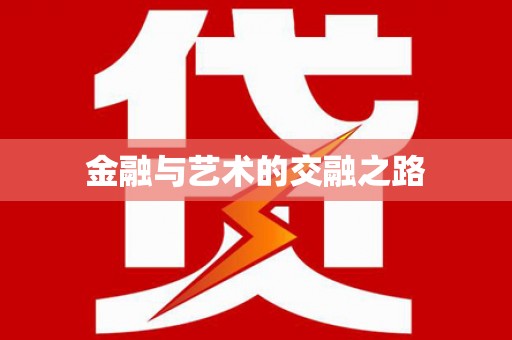 阿尔山金融与艺术的交融之路