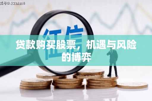 安远贷款购买股票，机遇与风险的博弈