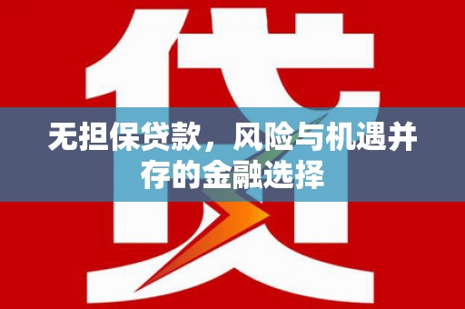 东明无担保贷款，风险与机遇并存的金融选择