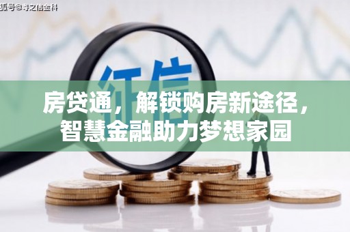 张湾房贷通，解锁购房新途径，智慧金融助力梦想家园
