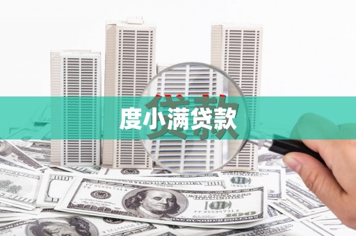 中埔度小满贷款