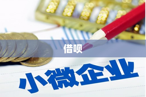 通道借呗