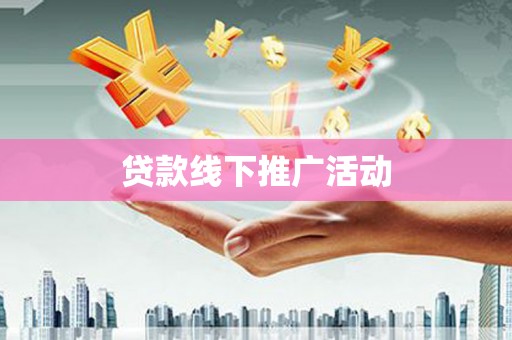 双溪贷款线下推广活动
