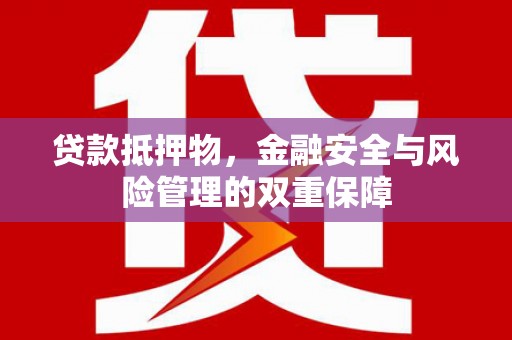 上城贷款抵押物，金融安全与风险管理的双重保障