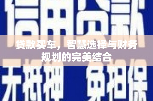 水富贷款买车，智慧选择与财务规划的完美结合