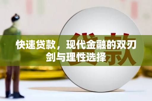靖西快速贷款，现代金融的双刃剑与理性选择