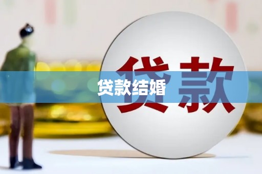 舞阳贷款结婚