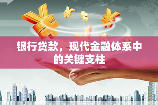 阿里山银行贷款，现代金融体系中的关键支柱