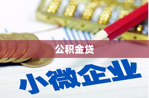 定州公积金贷