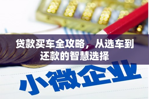 迎泽贷款买车全攻略，从选车到还款的智慧选择