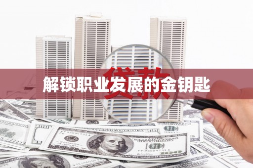 树林解锁职业发展的金钥匙