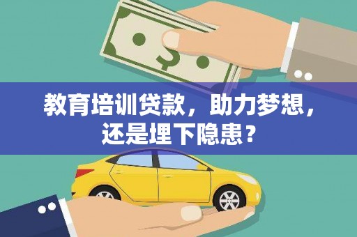 德宏教育培训贷款，助力梦想，还是埋下隐患？