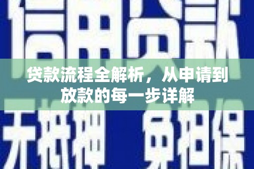 安阳贷款流程全解析，从申请到放款的每一步详解