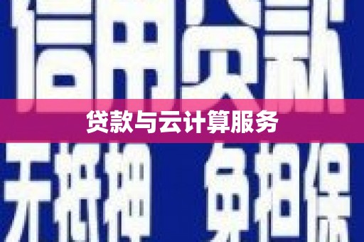 小金贷款与云计算服务