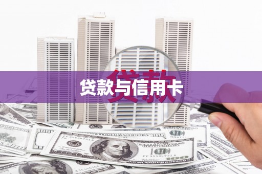 沙洋贷款与信用卡