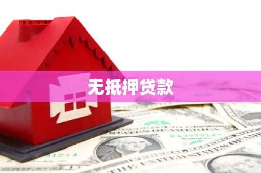 北投无抵押贷款
