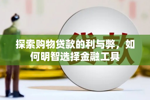 台南探索购物贷款的利与弊，如何明智选择金融工具