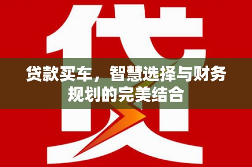 山东贷款买车，智慧选择与财务规划的完美结合
