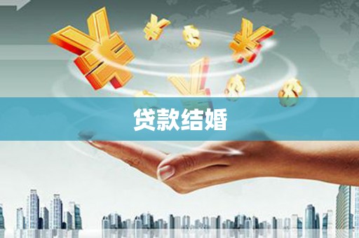 环江贷款结婚