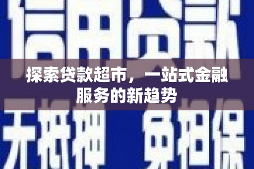 遵化市探索贷款超市，一站式金融服务的新趋势