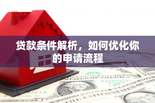 五河贷款条件解析，如何优化你的申请流程