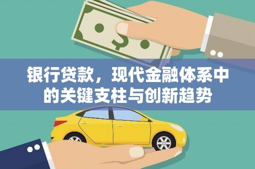 板桥银行贷款，现代金融体系中的关键支柱与创新趋势