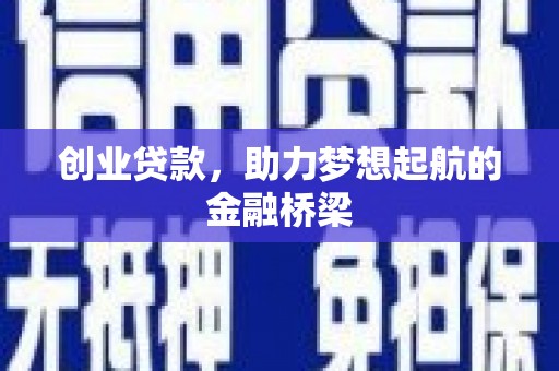 蛟河创业贷款，助力梦想起航的金融桥梁