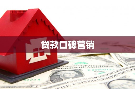 仙居贷款口碑营销