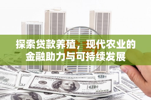 措勤探索贷款养殖，现代农业的金融助力与可持续发展