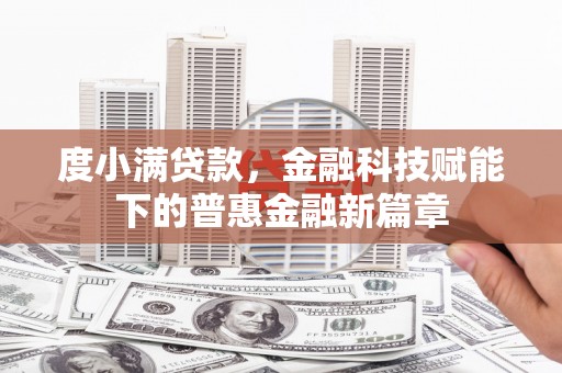 龙凤度小满贷款，金融科技赋能下的普惠金融新篇章