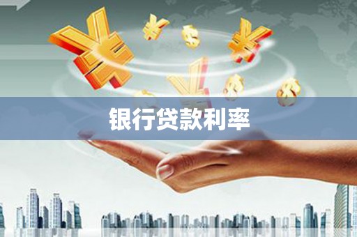 正宁银行贷款利率