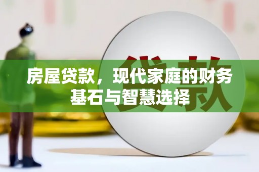 海端房屋贷款，现代家庭的财务基石与智慧选择