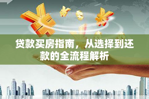 禹会贷款买房指南，从选择到还款的全流程解析