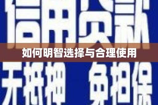 金寨如何明智选择与合理使用