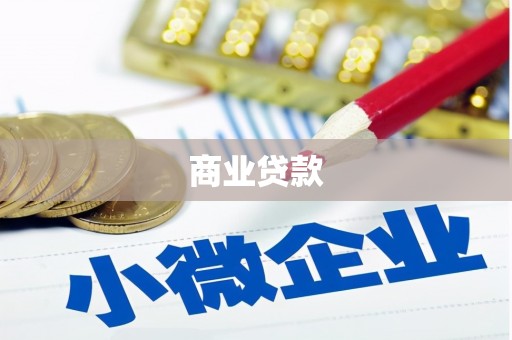衡东商业贷款