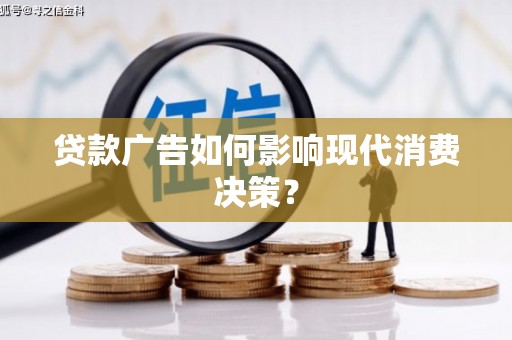 会同贷款广告如何影响现代消费决策？