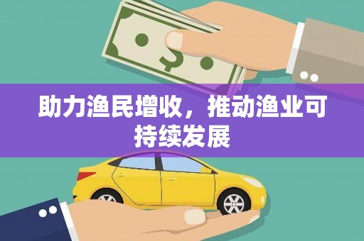芒市助力渔民增收，推动渔业可持续发展