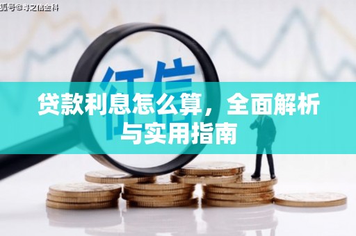 宁夏贷款利息怎么算，全面解析与实用指南
