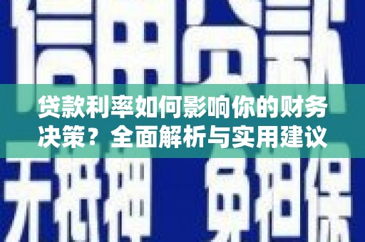 田尾贷款利率如何影响你的财务决策？全面解析与实用建议