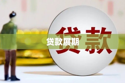三角贷款展期