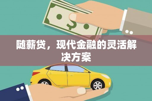 万丹随薪贷，现代金融的灵活解决方案