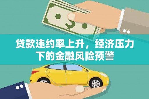 沈北新区贷款违约率上升，经济压力下的金融风险预警