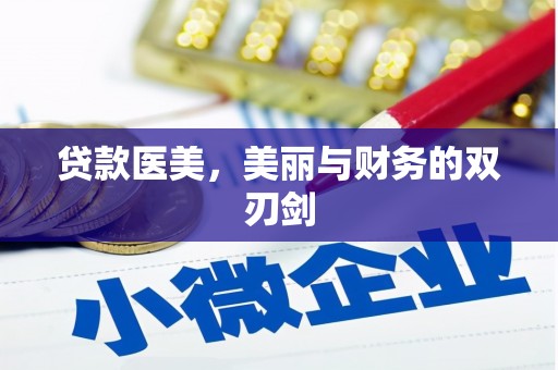 青阳贷款医美，美丽与财务的双刃剑