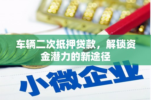 卓尼车辆二次抵押贷款，解锁资金潜力的新途径