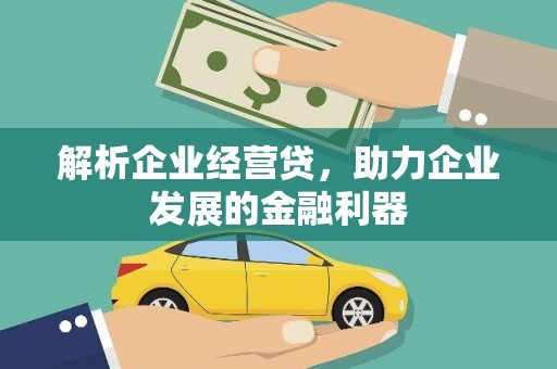 江华解析企业经营贷，助力企业发展的金融利器