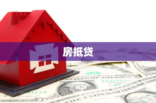 达茂旗房抵贷